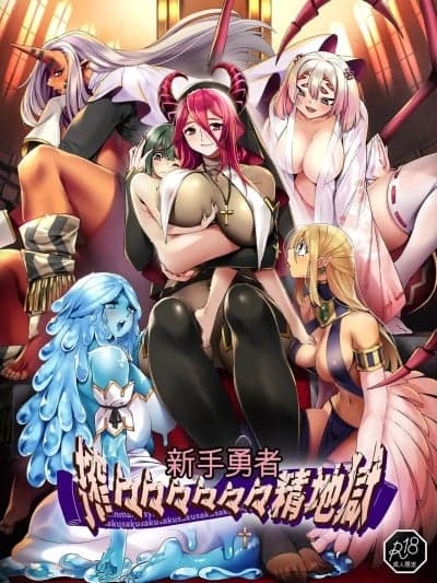 [机翻] [7连锁 (スイカマロン)] 新米勇者、搾々々々々々々精地狱 [中国翻訳]