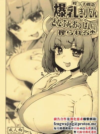 (C104) [沙悟荘 (瀬浦沙悟)] 姪っ子概念爆乳きりたんのどたぷんおっぱいに搾られる本 (VOICEROID) [中国翻訳]