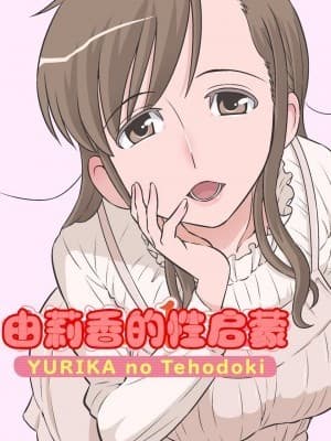 [cqxl自己汉化] [DOZA Village (どざむら)] ゆりかの手ほどき