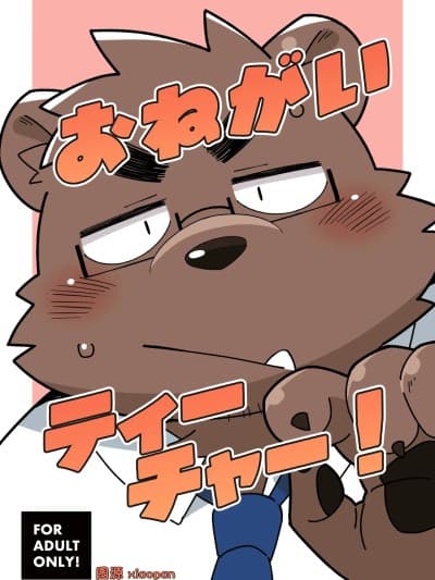 拜托您了 老师！[酥米汉化] (けもケット16) [一汁三菜 (ぢる)] おねがいティーチャー！ [DL版]