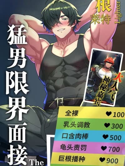 [冥河残月]莱特的限界面接