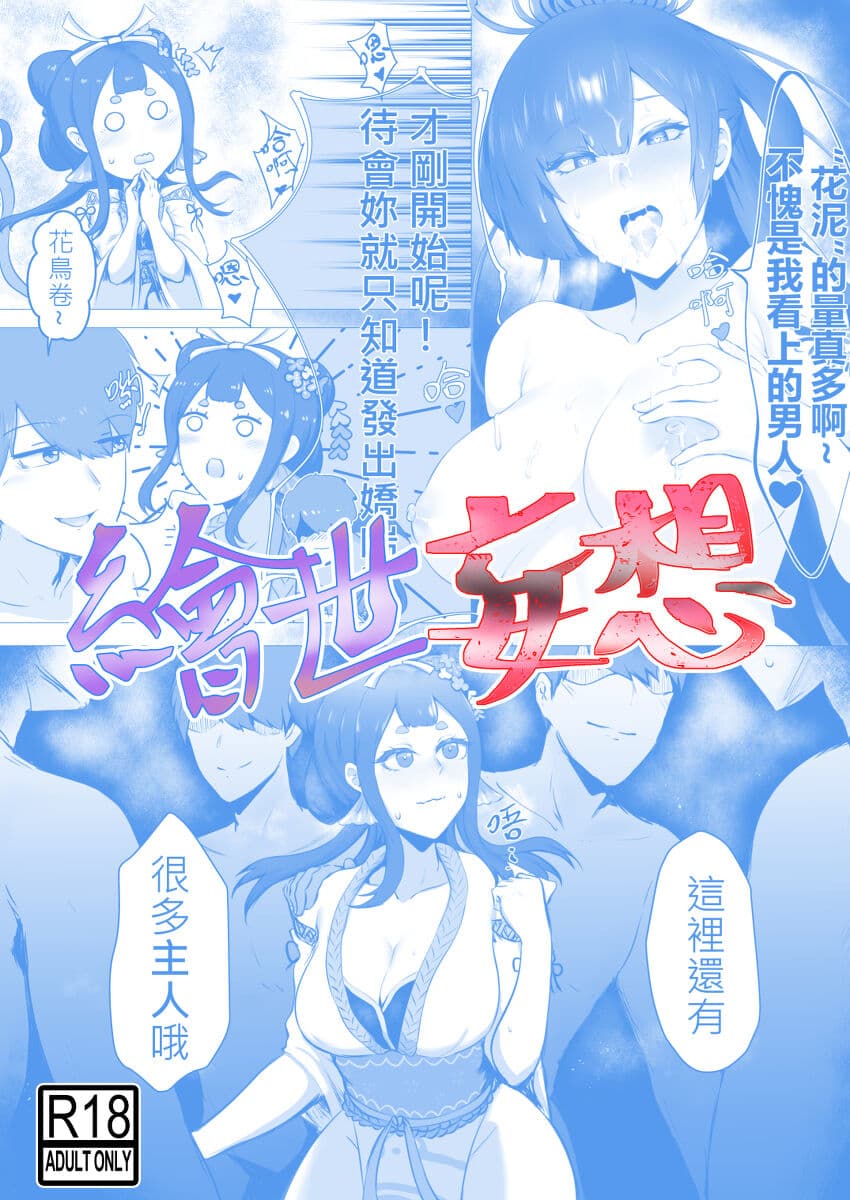 [樱花漢化組绘世妄想Part2