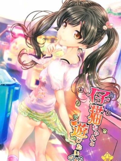 [个人渣翻] (コミティア114) [カウンタック (古事记王子)] 仔猫ちゃんと游びたい