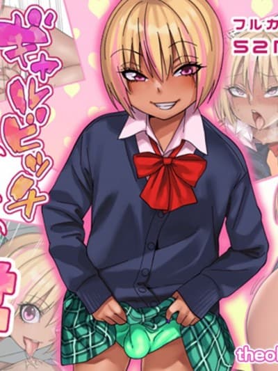 [theoldestcat汉化] [ぐじら4号 (ぐじら)] ギャルビッチ少年の日常