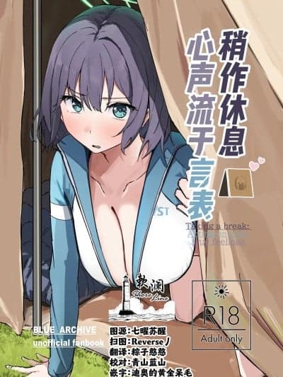 稍作休息 心声流于言表 [欶澜汉化组] (C106) [のーびすばーど (のーびす鸟)] 临时休息 本音は行动に (ブルーアーカイブ) [中国翻訳]