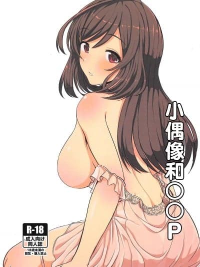 小偶像和○○P (歌姫庭园19) [UPA24 (うぱ西。)] アイドルと○○P (アイドルマスター シャイニーカラーズ)