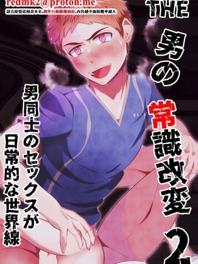 [男の催眠フェチ屋さん (松风あきたろう)] THE男の常识改変2 男同士のセックスが日常的な世界线 [中国翻訳]