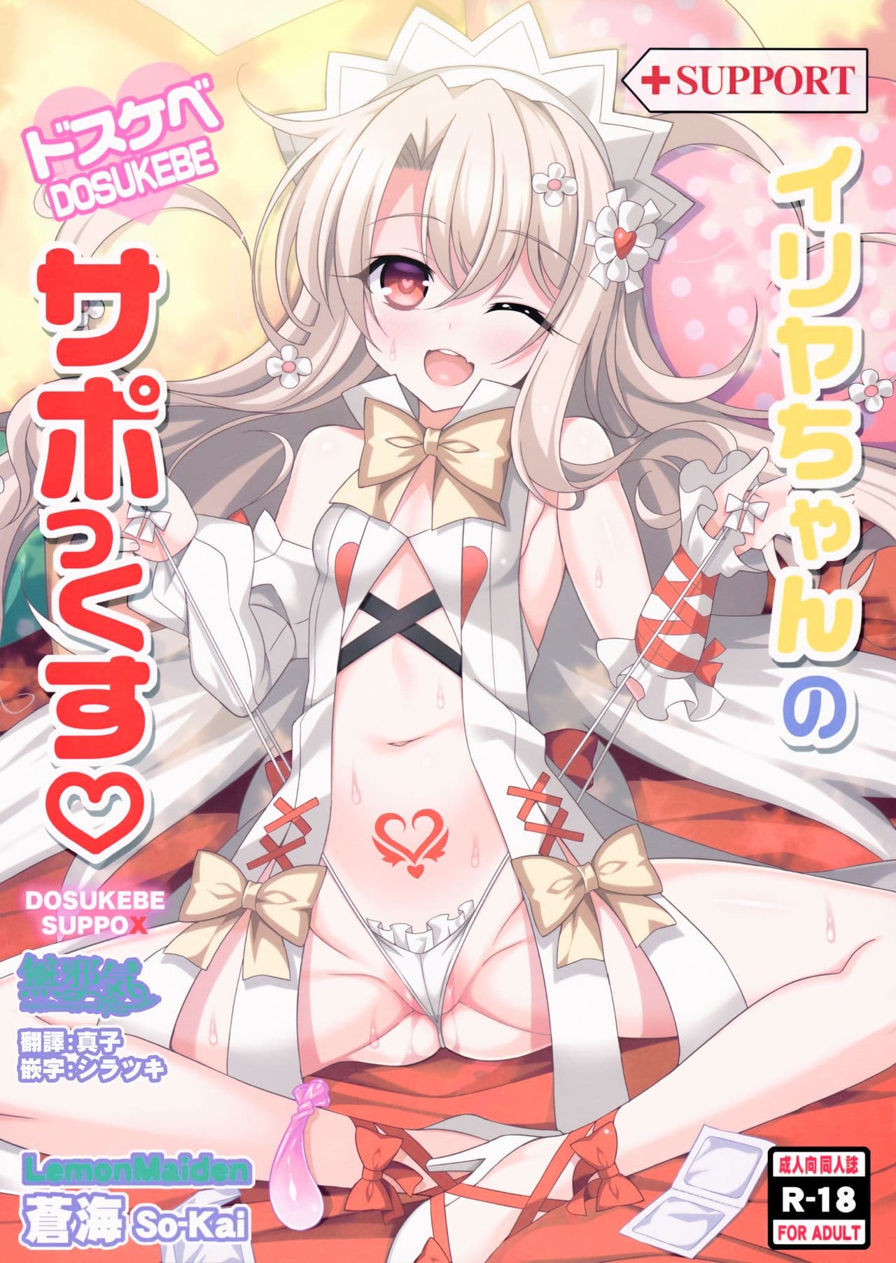 イリヤちゃんのドスケベサポっくす