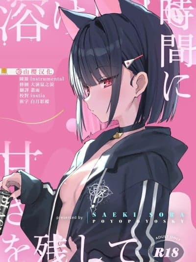 [山樱汉化] (COMIC1☆26) [ぽよぽよスカイ (佐伯ソラ)] 溶 と时间じかん甘あま残のこ (ブルーアーカイブ) [中国翻訳]
