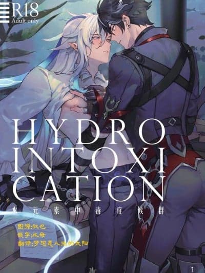 [Megumi] Hydrointoxication (Genshin Impact) [Chinese]