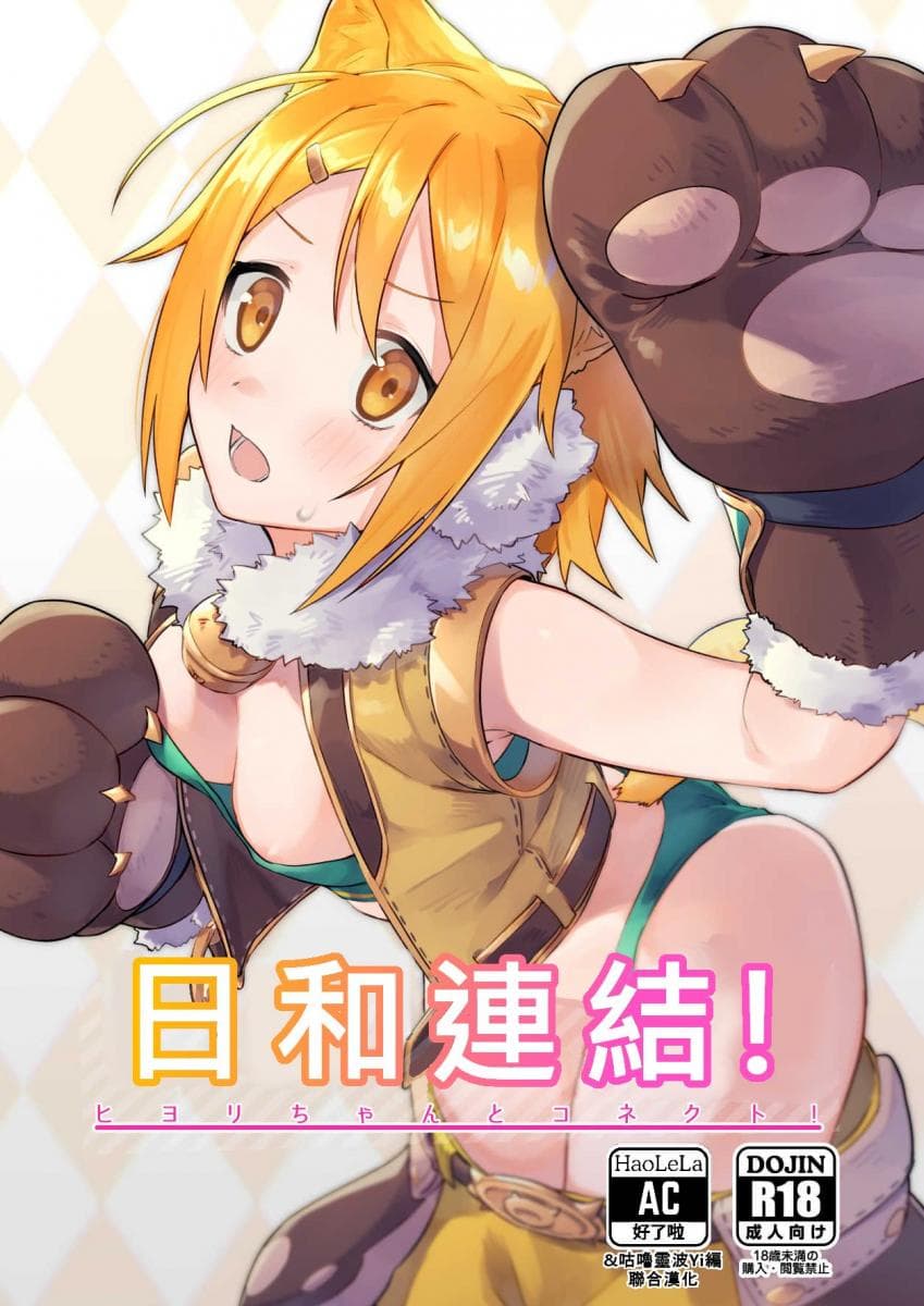 日和连结!