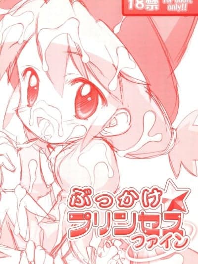 [Polaris个人汉化] (プリンセスフェスタ) [ふらいぱん大魔王 (提灯暗光)] ぶっかけ☆プリンセスファイン (ふしぎ星の☆ふたご姫) [中国翻訳]