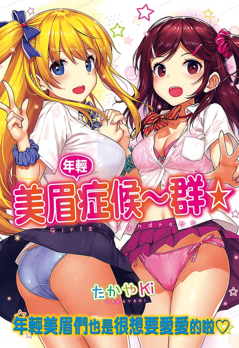 年轻美眉症候～群
