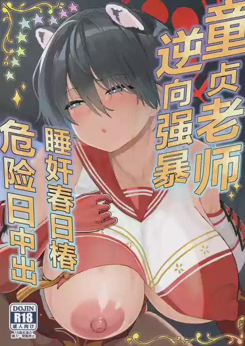 [ひめぷち亭 (ハマブリッチ)] 童贞先生逆レ睡姦ツバキ危険日中出し (ブルーアーカイブ) [DL版]