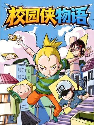 校园侠物语