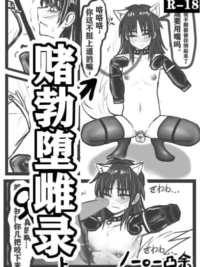 [一o一凸余] 赌勃堕雌录上