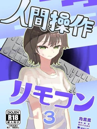 [心海汉化组] (C106)[角煮煮] 人间操作リモコン3 [中国翻訳] [DL版]