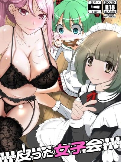 [ai翻译] [いわした书店 (いわした)] 皮った女子会 [中国翻訳]