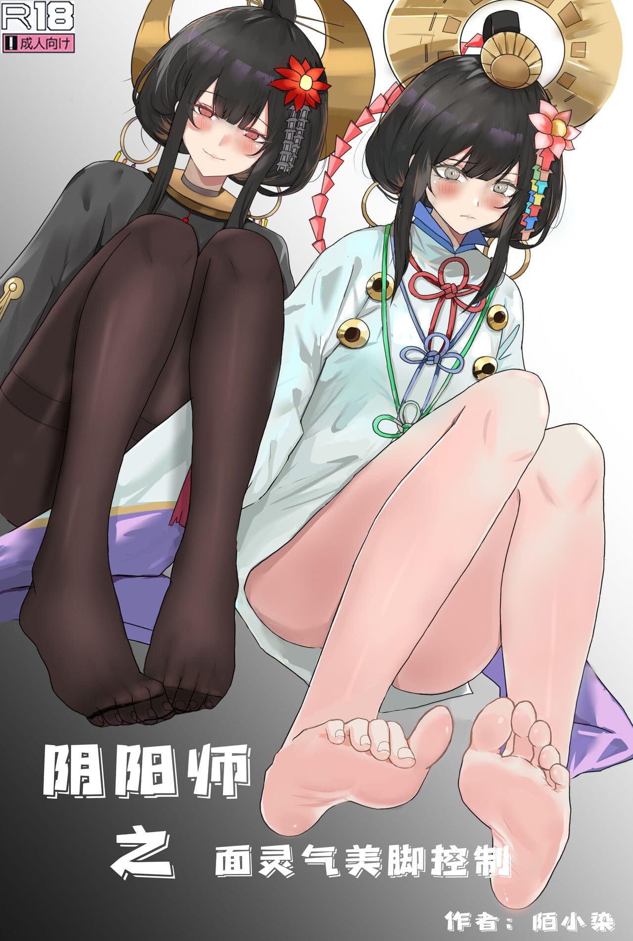 [樱花漢化組阴阳师之面灵气美脚控制