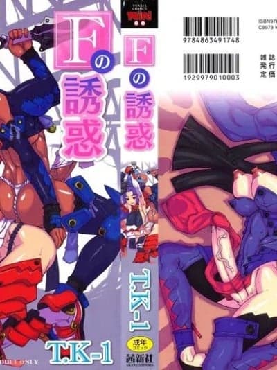 【珐瑹个人汉化】[T.K-1] Fの诱惑