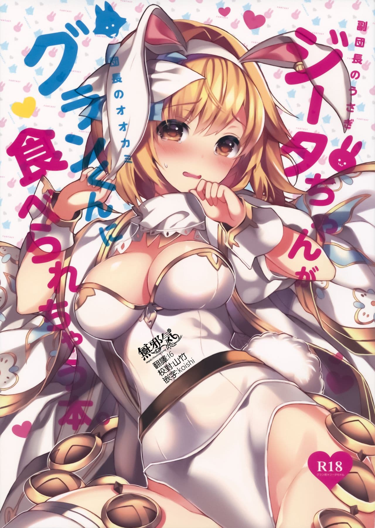 (C93) [homadelic. (Homaderi)] Fukudanchou no Usagi Djeeta-chan ga Danchou no Ookami Gran-kun ni Taberarechau Hon (Granblue Fantasy) [Chinese] [无邪気汉化组]