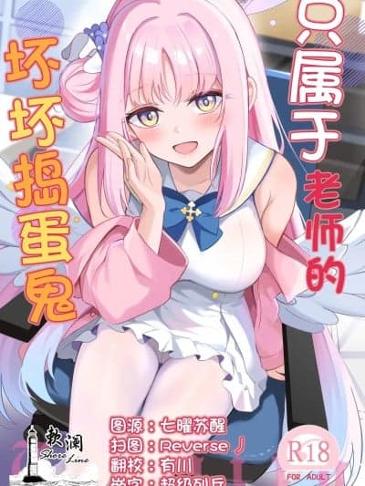 只属于老师的坏坏捣蛋鬼 [欶澜汉化组] (C106) [绀色果実 (绀菓)] 先生だけのもんだいじ (ブルーアーカイブ) [中国翻訳] [DL版]