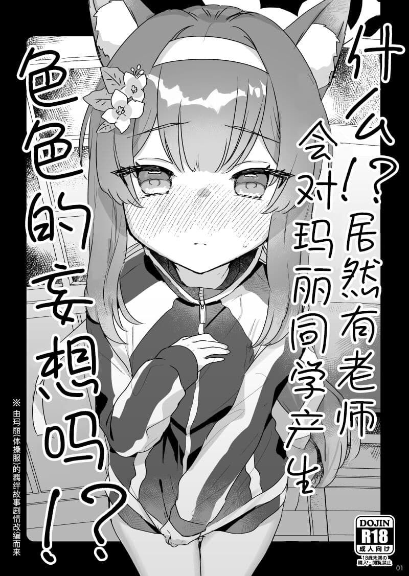 什么!? 居然有老师会对玛丽同学产生色色的妄想吗！？