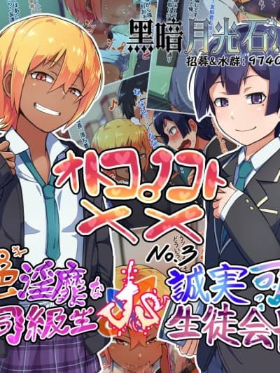 [黑暗月光石] [ハグルマロクロ (银ダイコン)] オトコノコト×× No.3～褐色淫靡な同级生VS诚実可怜な生徒会长～