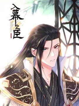 入幕之臣