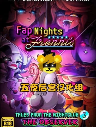 【五夜后宫汉化组】FapNAF官方漫画第三部\"THE OBSERVER\"