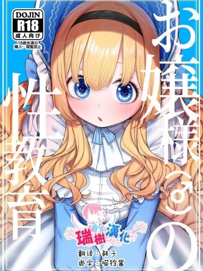 大小姐(♂)的性教育 [瑞树汉化组] [ゼロイチサン (013)] お嬢様(♂)の性教育 [中国翻訳] [DL版]