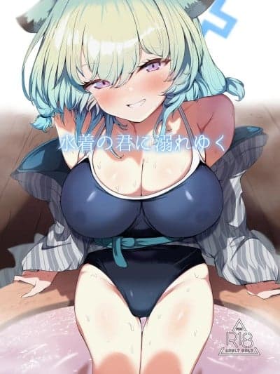 (C107)[ロクエク・シーズ (ロクエさん)] 水着の君に溺れゆく (ブルーアーカイブ) [DL版]