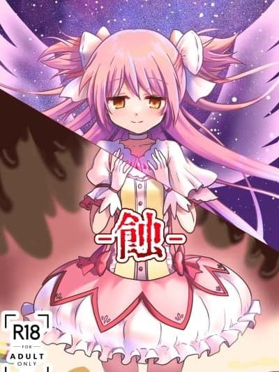 [4454个人机翻] [渡里laboratory] 蚀 (魔法少女まどか☆マギカ) [中国翻訳]