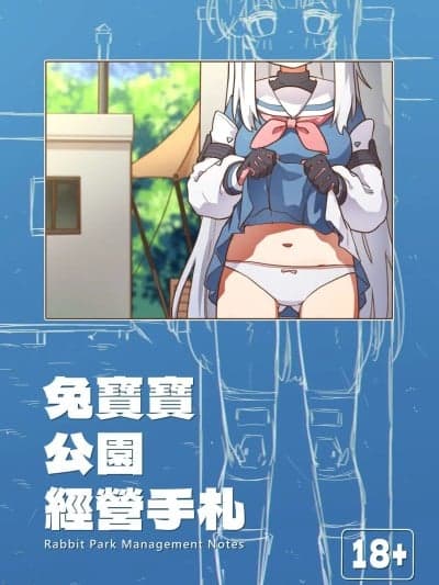 (FF46) [山含] 兔宝宝公园经营手札 + omake (ブルーアーカイブ) [中国语]