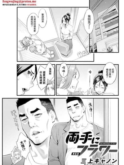 [三上キャノン] 両手にフラワー 第6话