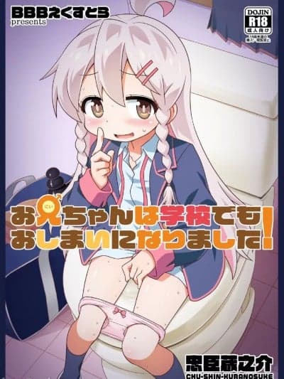 (C103)[BBBえくすとら (忠臣蔵之介)] お兄ちゃんは学校でもおしまいになりました! (お兄ちゃんはおしまい!) [DL版]