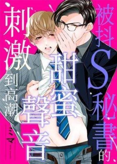 被抖S秘书的甜蜜声音刺激到高潮