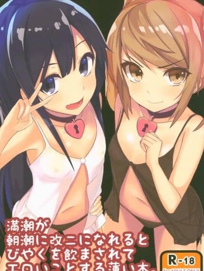 (C90) [GRUNGE WORKS (カトーコバヤシ)] 満潮が朝潮に改二になれるとびやくを饮まされてエロいことする薄い本。 (舰队これくしょん -舰これ-) [中国翻訳]