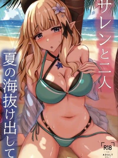 (C106) [たみま屋 (たみま)] サレンと二人夏の海抜け出して (プリンセスコネクト!Re:Dive)