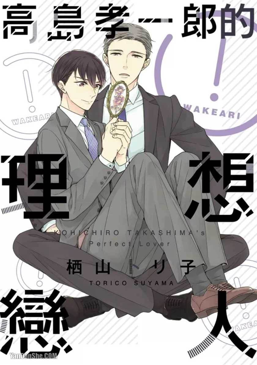高岛孝一郎的理想恋人
