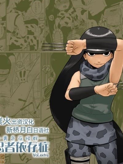 [新桥月白日语社] [青色症候群 (ユアサ)] 忍者依存症Vol.extra (NARUTO -ナルト-) [中国翻訳]