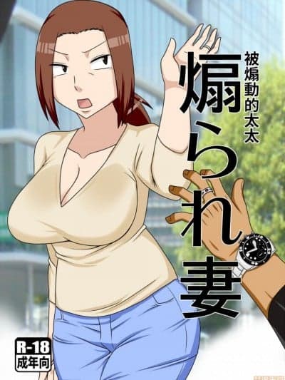 [教练我也想打篮球个人汉化] (COMIC1☆11) [フリーハンド魂 (大队骨)] 煽られ妻 [中国翻訳]