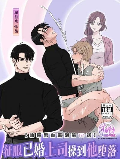 征服已婚上司操到他堕落(帅哥男友系列第12话) [桃紫の汉化] [星谷京] イケメン彼氏シリーズ 第12话 ー既婚者上司を堕としたいー[中国翻訳] [无修正]