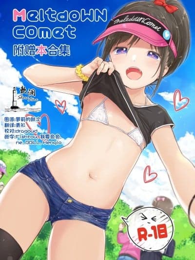 [欶澜汉化组] [MeltdoWN COmet (雪雨こん)] MeltdoWN COmet おまけ本まとめ [中国翻訳]