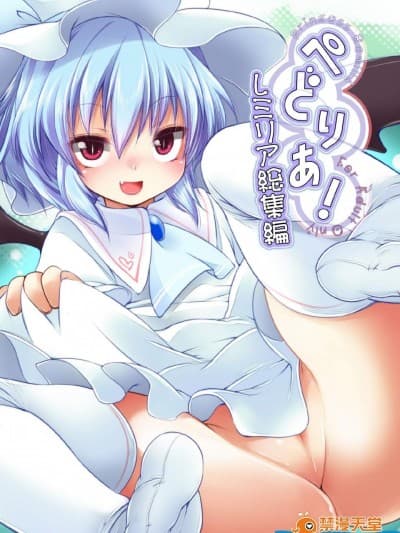 [French letter(藤崎ひかり)][ぺどりあ! レミリア総集编]