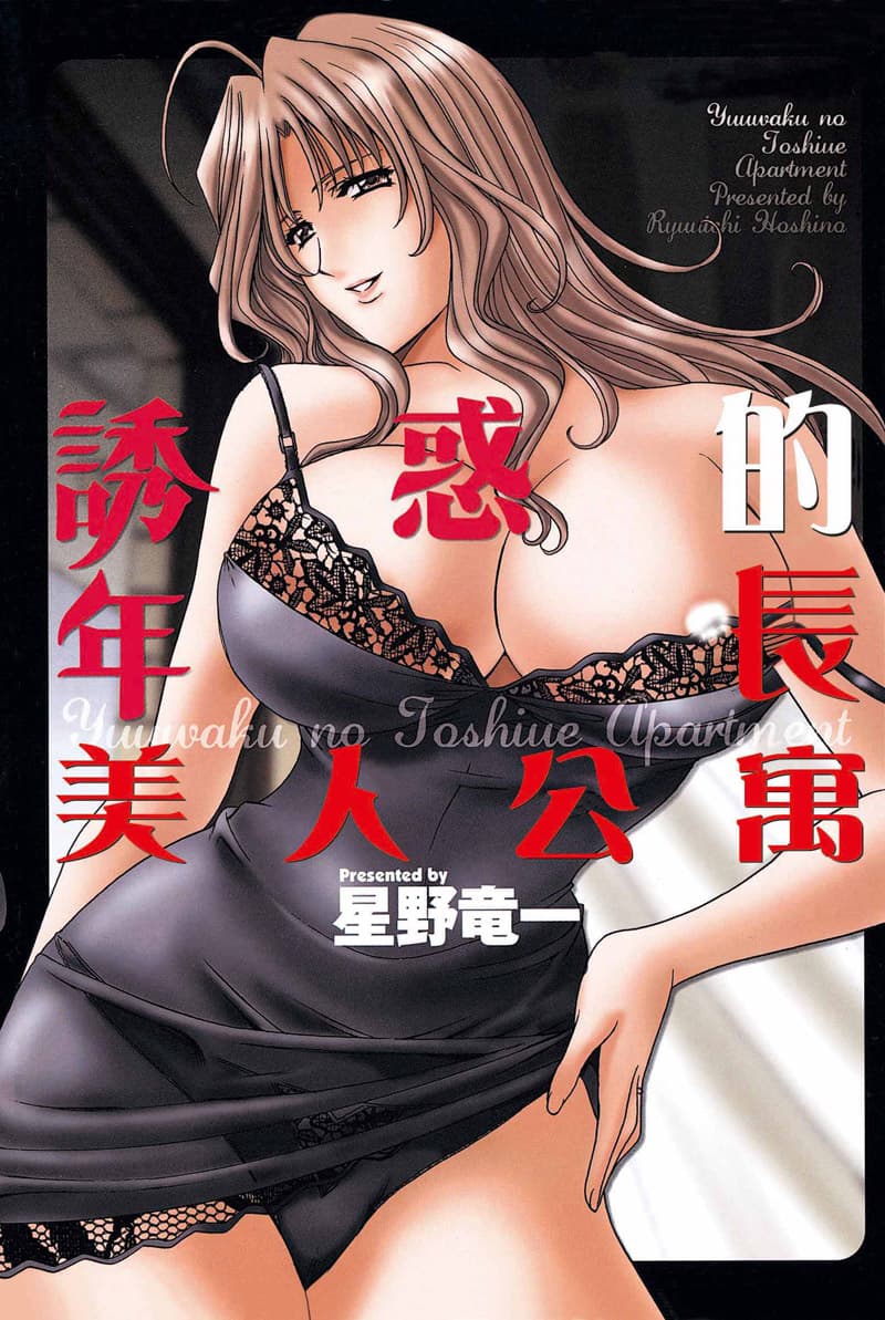 诱惑的年长美人公寓