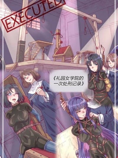 [leveensky] 漫画《礼园女学院的一次处刑记录》