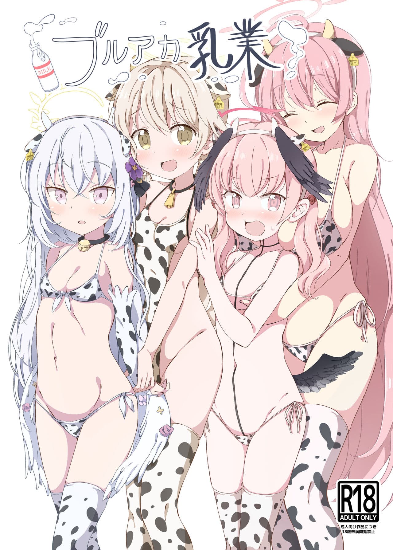 ブルアカ乳业