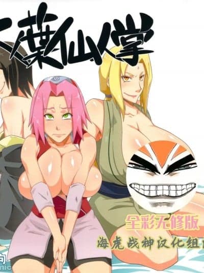 [海虎战神汉化组汉化] (C82) [からきし佣兵団 真雅 (砂原渉)] 木ノ叶仙人掌 (NARUTO -ナルト-) [中国翻訳] [カラー化] [无修正]