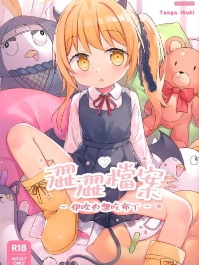 (FF44) [随意坊 (蛞月姬)] 涩涩档案~伊吹也想吃布丁~ (ブルーアーカイブ) [中国语] [无修正]